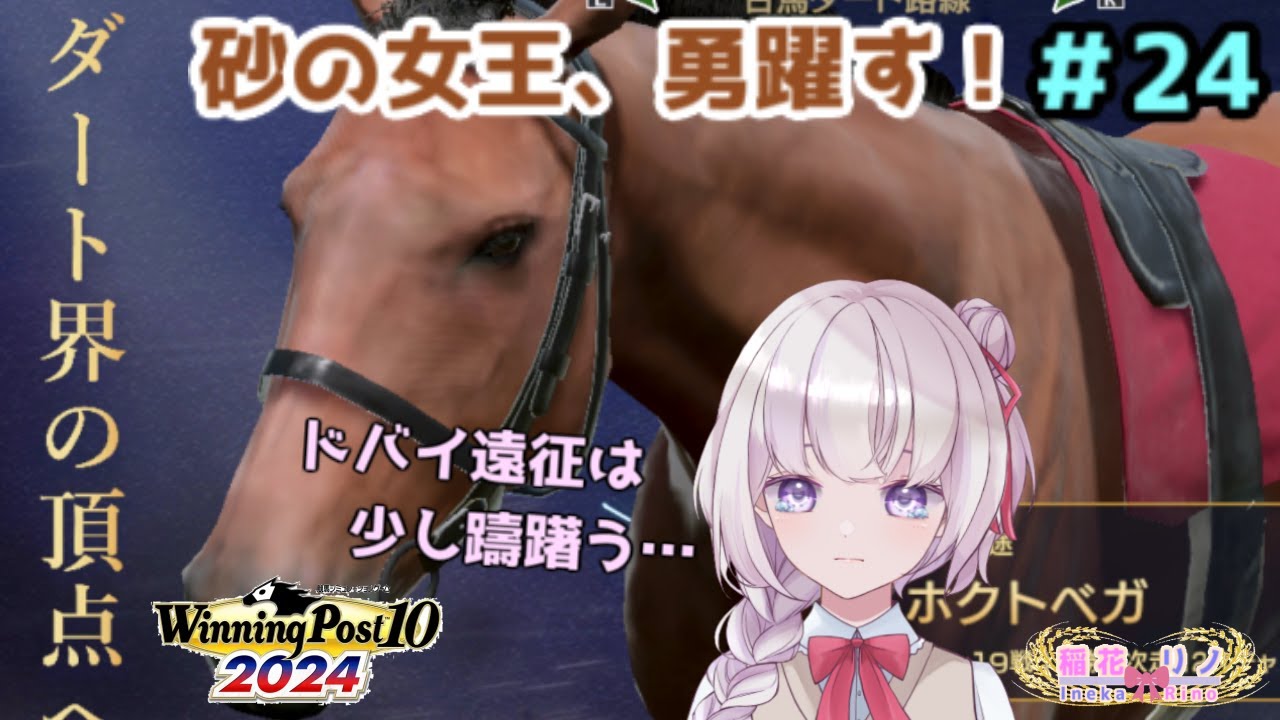 【 Winning Post 10 2024】　予後不良馬を救っていきます！　その24　【Vtuber/稲花リノ】