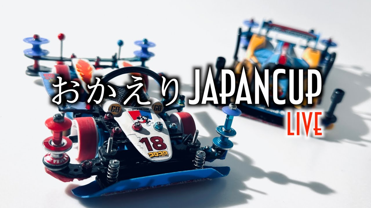 【ミニ四駆】「ジャパンカップへ再起動！掛川大会の準備をするライブ」