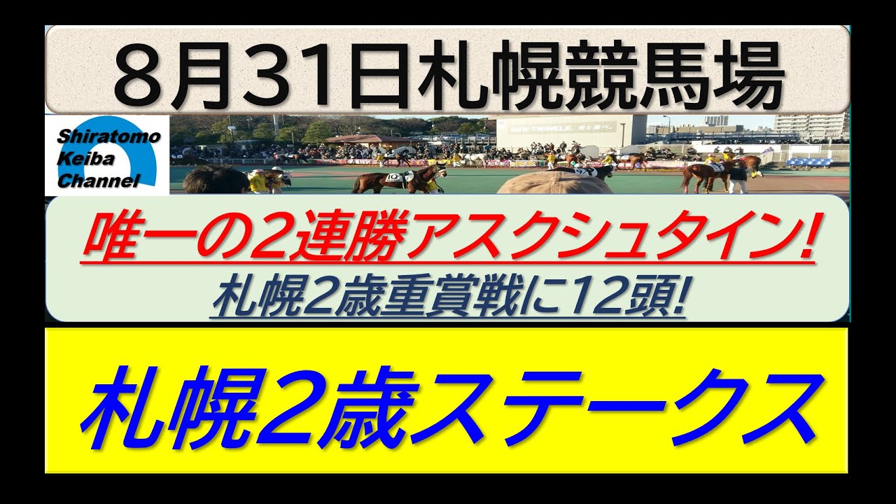 【競馬予想】GⅢ札幌2歳ステークス！～２０２４年８月３１日 札幌競馬場 ：８－８１