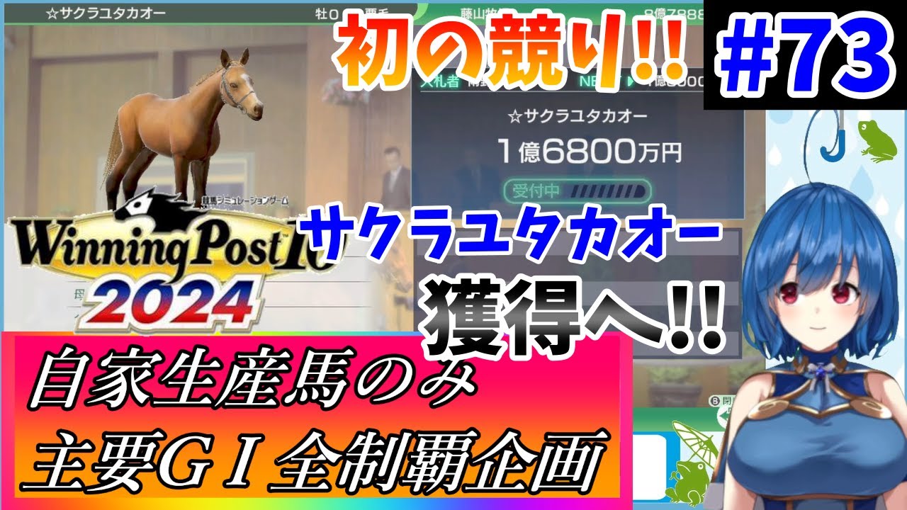 【ウイニングポスト10 2024】世界中の大G1を制覇する！ #73【最強生産馬への道 ゲーム実況】