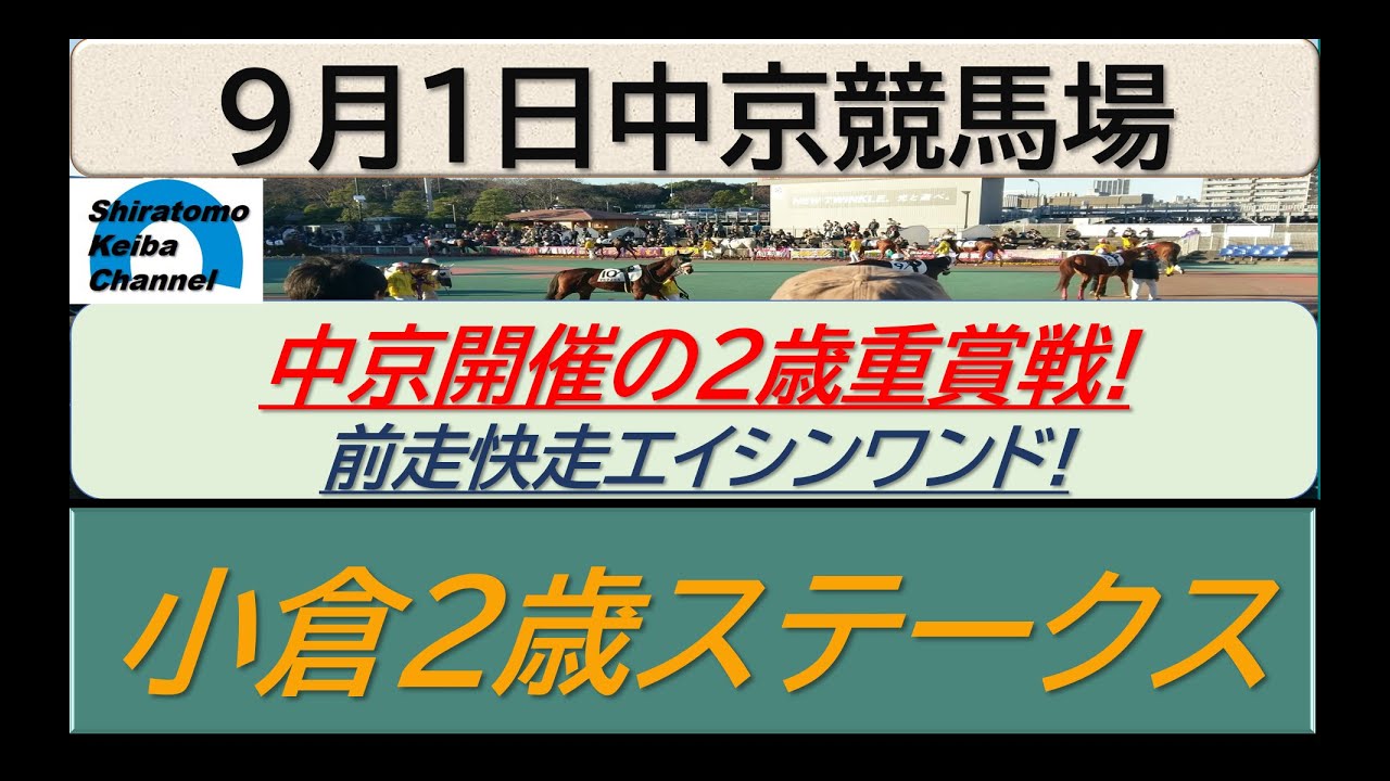 【競馬予想】GⅢ小倉2歳ステークス！～２０２４年９月１日 中京競馬場 ：９－３