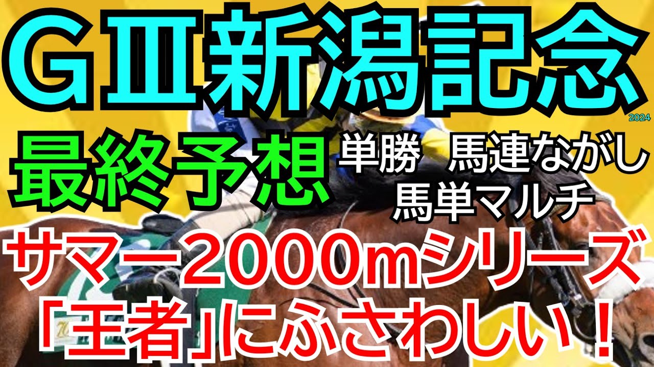 ＧⅢ新潟記念2024【最終予想】新潟の芝は外差し優勢！ならば迷わずこの馬が本命◎！９月は好スタート発進だ🏇【競馬予想】