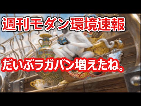 【MTG】チャンピオンズカップ予選始まりました！な週刊モダン環境速報【モダン】