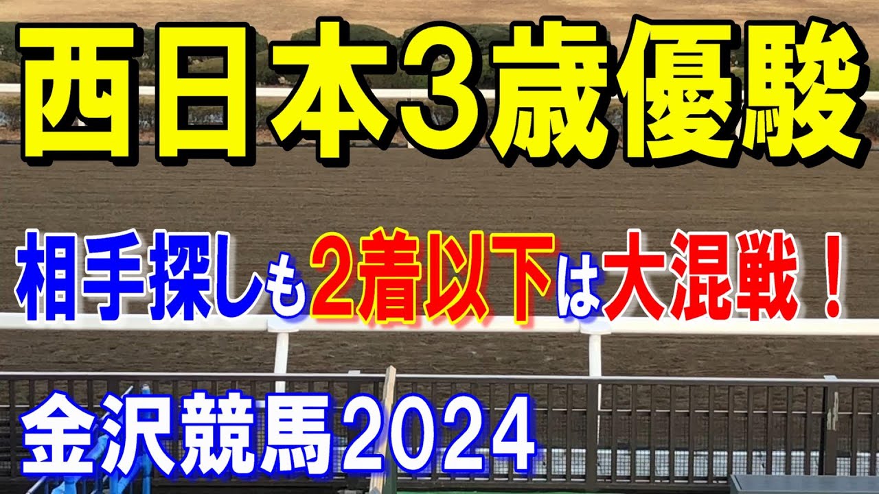 西日本３歳優駿２０２４【金沢競馬予想】２着以下は波乱含みのレース！？