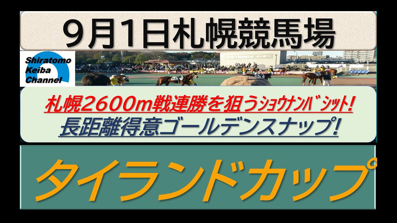 【競馬予想】タイランドカップ！～２０２４年９月１日 札幌競馬場 ：９－２