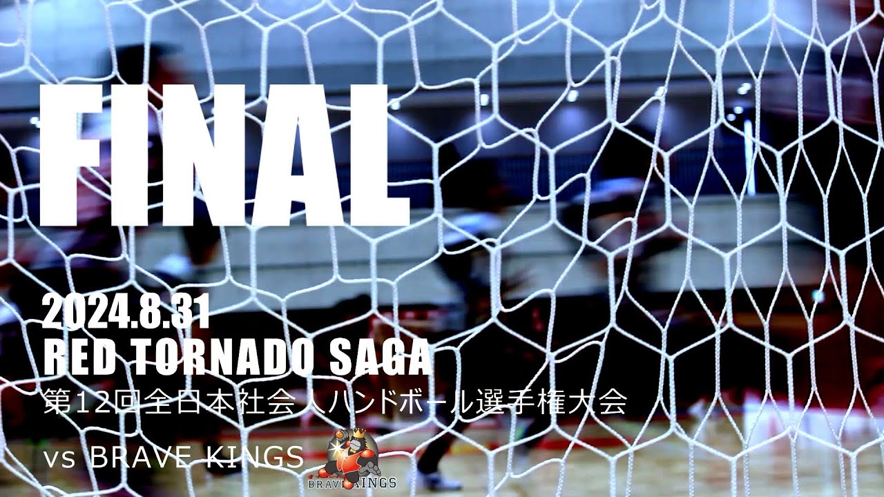【決勝ハイライトvsトヨタ車体ブレイヴキングス】高松宮記念杯第12回全日本社会人ハンドボール選手権大会