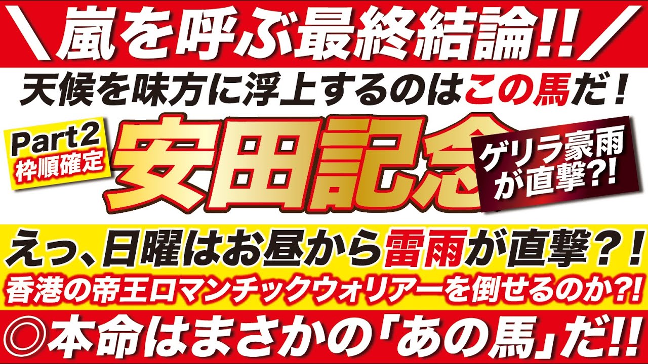 《えっ雷雨?!》 安田記念 2024 【予想】日曜はお昼から雷雨が直撃？香港の帝王ロマンチックウォリアーを倒せるのは、この馬だ！