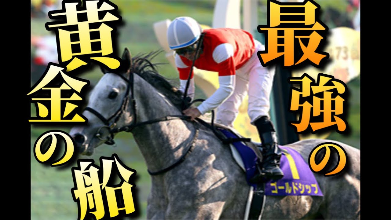 【競馬 MAD】ゴールドシップ 菊花賞