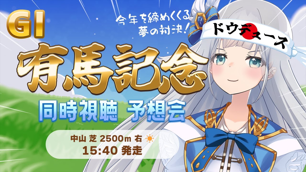 【競馬】有馬記念 同時視聴・予想会🖍【VTuber】