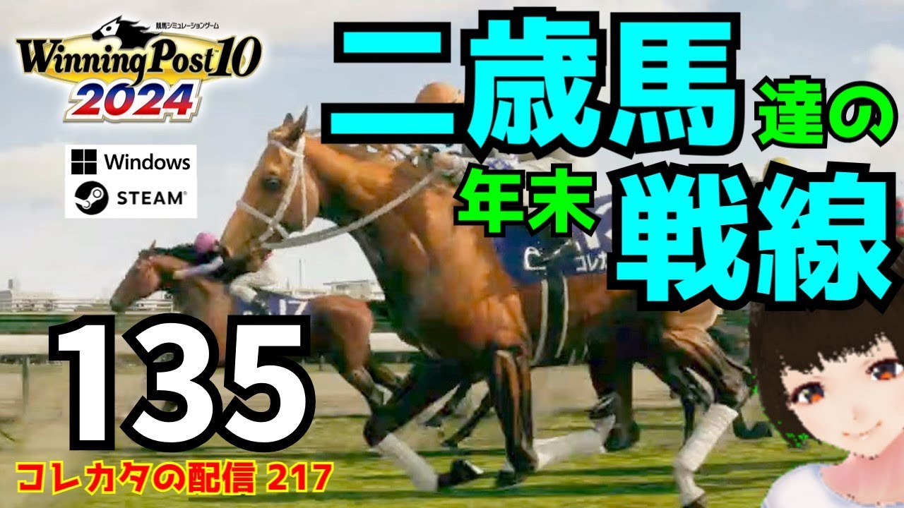『Winning Post 10 2024』1973年からULTIMATEモードで縛りプレイを始めて22年目の冬（1994年12月～）