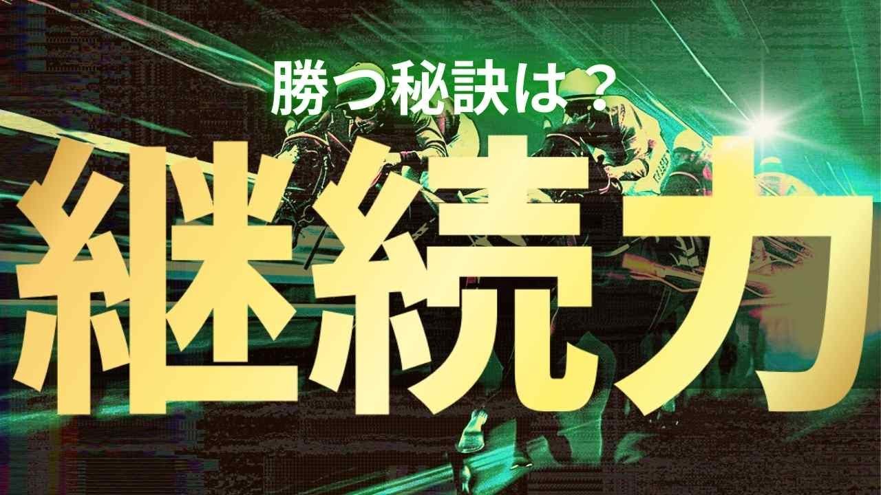 【思考法シリーズ】継続力