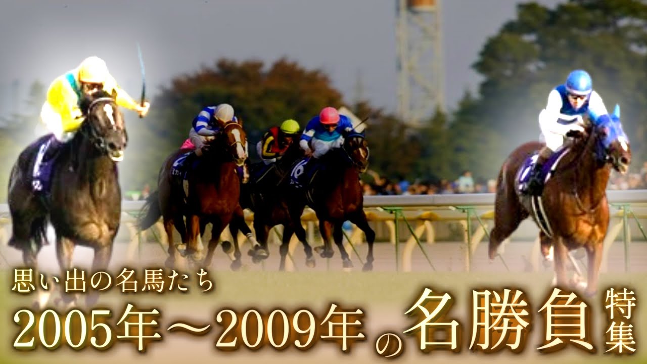 思い出の名馬たち『2005年～2009年の名勝負』