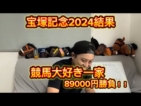 宝塚記念2024結果 前半戦最終大勝負！！