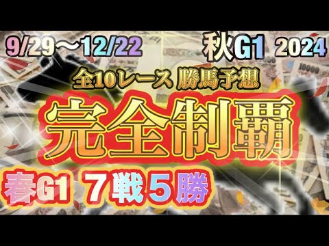 【10戦全勝！？】2024秋G1 全10レースの勝ち馬を予想してやる。勝ちたい奴は俺様に付いて来い！