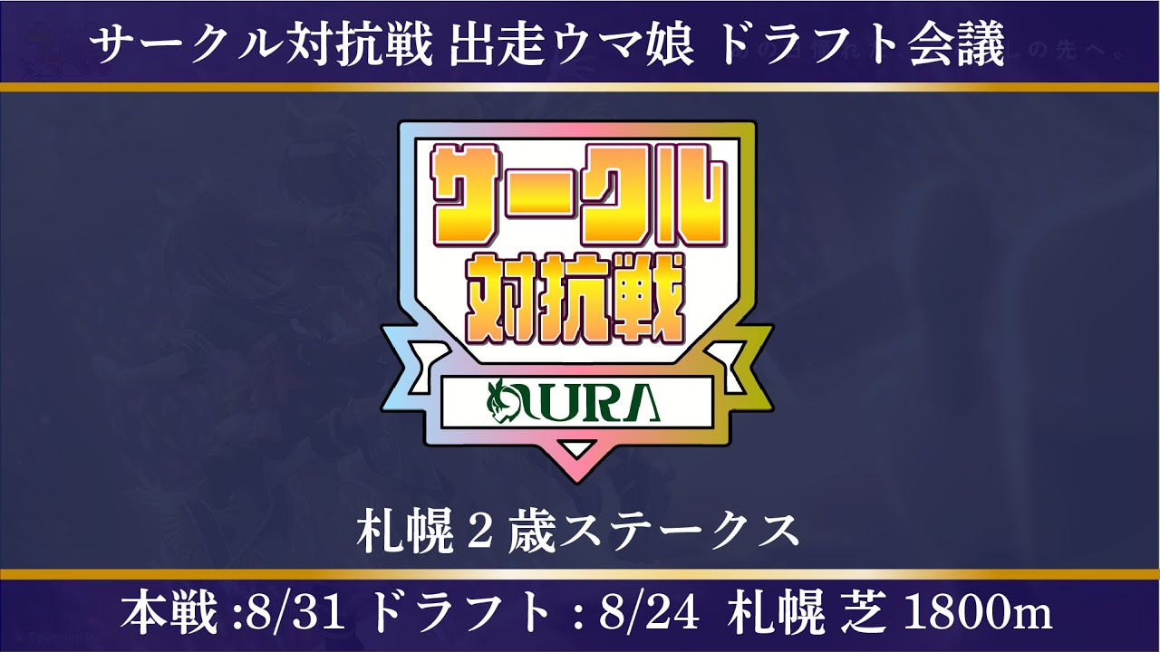 【#ウマ娘 】サークル対抗戦！本戦！推し活最高！札幌2歳ステークス！出資馬キングスコールの思いを・・・！