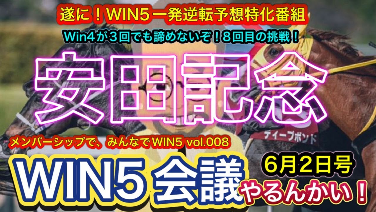 【安田記念】WIN5挑戦3回のWIN4！狙うは億千万! Chasing Big Winnings At The Yasuda Kinen! Will I Hit The  Jackpot?