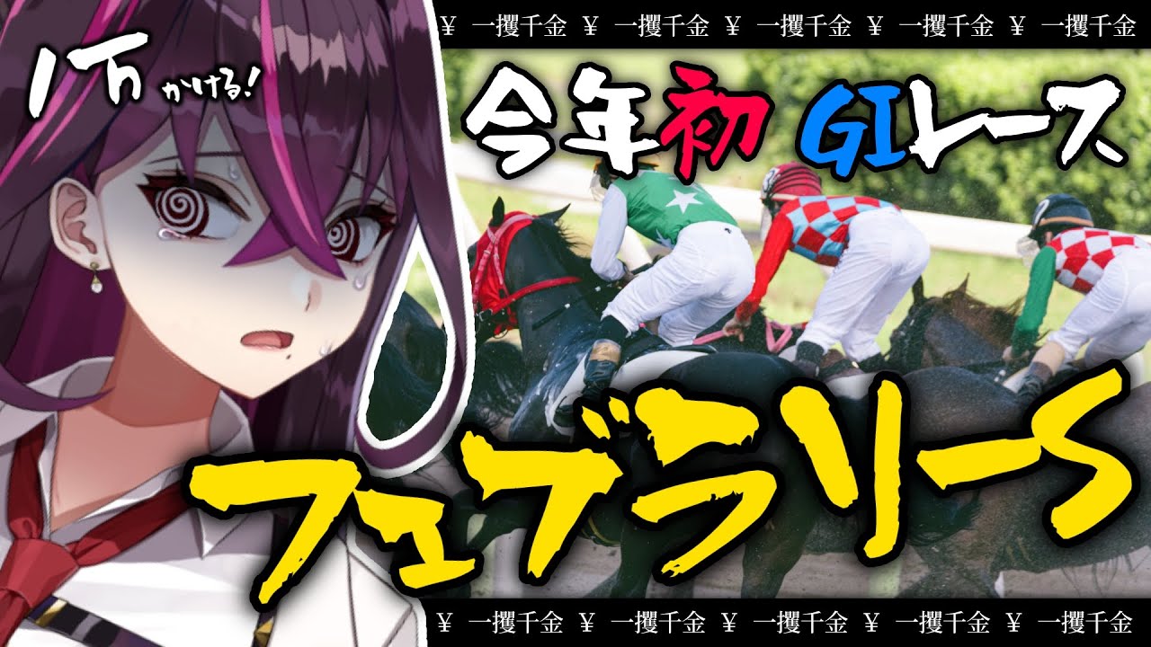 【🔴競馬】今年初GIレース！#フェブラリーステークス2024  で一攫千金チャレンジ！【同時視聴/毒ヶ衣ちなみ/新人Vtuber】