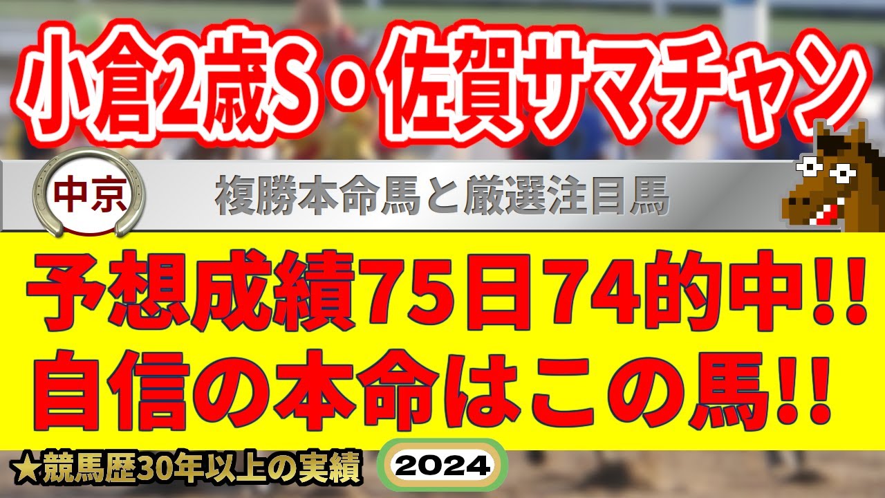 小倉2歳ステークス2024競馬予想（75日74的中と絶好調！）＆佐賀サマーチャンピオン・他
