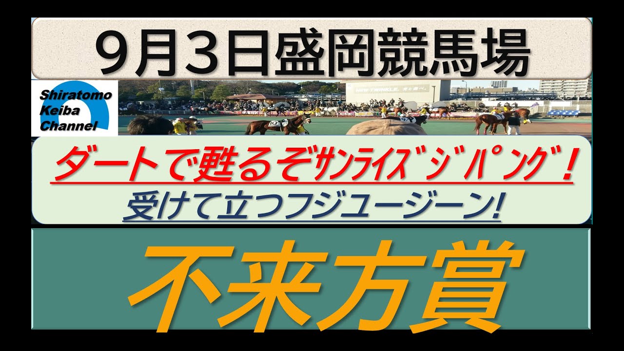 【競馬予想】JpnⅡ不来方賞！～２０２４年９月３日 盛岡競馬場 ：９－７