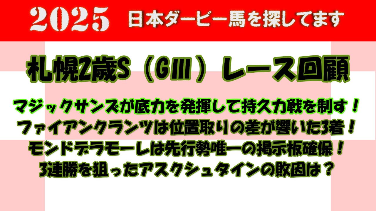 2025年日本ダービー馬を探してます #14　札幌2歳S（GⅢ）レース回顧。マジックサンズが底力を発揮して持久力戦を制して勝利！1人気ファイアンクランツは3着。3連勝を狙ったアスクシュタインの敗因は？