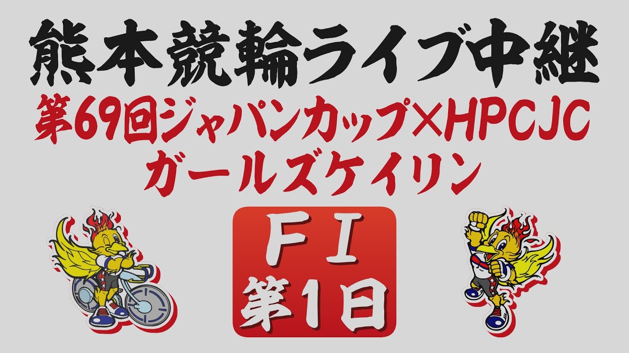 9月2日 熊本競輪ＦⅠ 第69回ジャパンカップ×HPCJC【第1日】