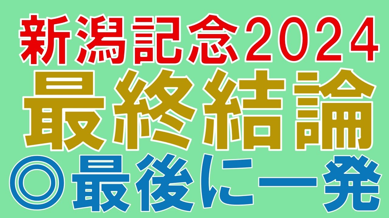 新潟記念 2024 最終結論　夏競馬最後　気になる本命は？　キングズパレスとライトバックの見解も
