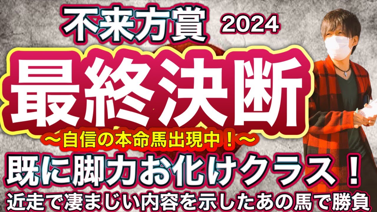 不来方賞2024 既に脚力はお化けクラスに該当！近走で凄まじいポテンシャルを見せつけている話題のあの馬で大勝負！　不来方賞