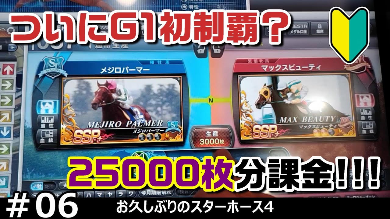 #06 我が厩舎最高の株券を使い3000枚のグラスワンダラーで初G1制覇を目指します【スタホ4】