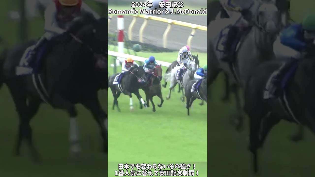 【競馬】『ロマンチックウォリアー』【安田記念】『RomanticWarrior』日本のファンへその強さを魅せる！ #short