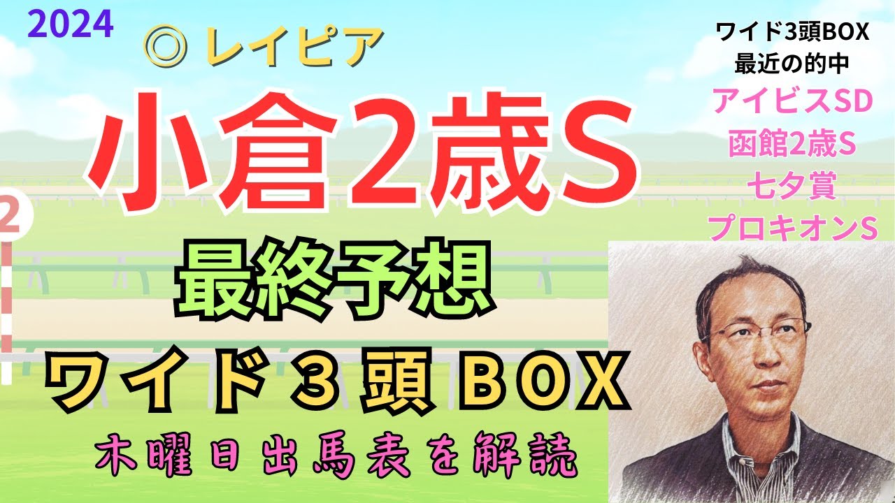 ▲ エイシンワンド1着「小倉2歳ステークス 2024　ワイド3頭BOX3点 予想」 #小倉2歳S
