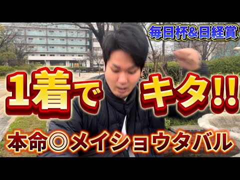 【競馬】大阪杯の資金作りに穴馬メイショウタバルで勝負したらまさかの結果に...!?