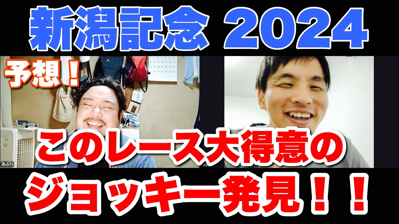 人気薄でも毎年好走するあのジョッキーが乗る馬が本命！【新潟記念 2024】予想！ #競馬 #新潟記念 #あぶら競馬