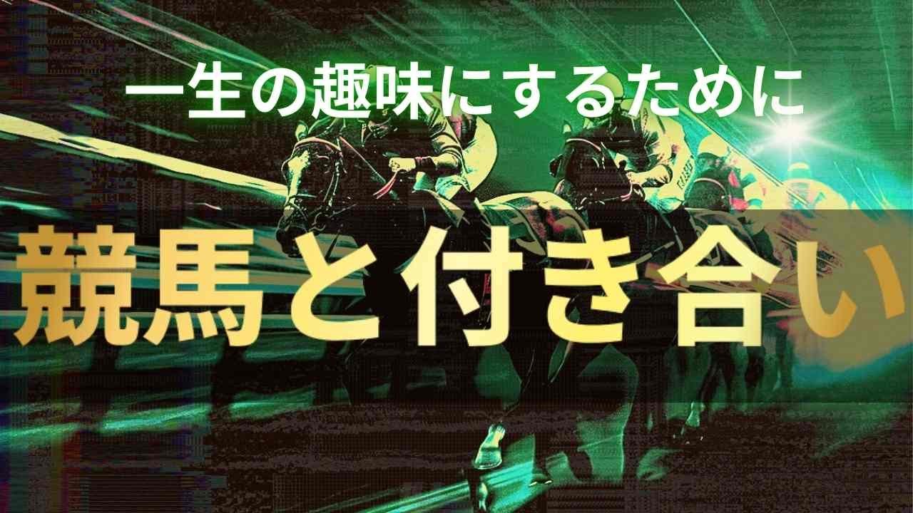 【競馬は一生の趣味】楽しむために