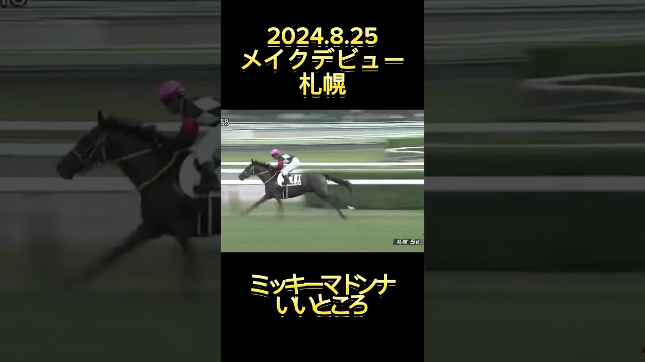 #新馬戦 #メイクデビュー札幌 #ミッキーマドンナ #競馬