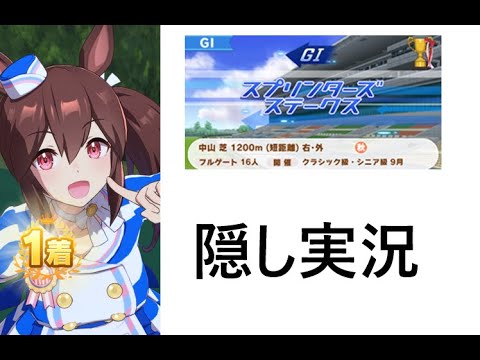 【ウマ娘】レース縦画面（ダイナミックカメラ）　ヒシアケボノ　隠し実況　スプリンターズステークス