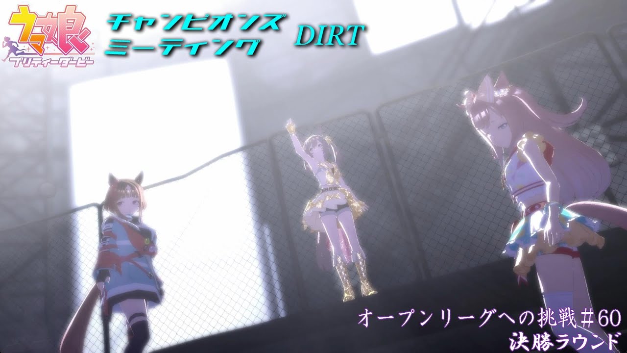 【ウマ娘】チャンミオープンリーグ挑戦～決勝ラウンド～【8月度DIRT チャンピオンズC】