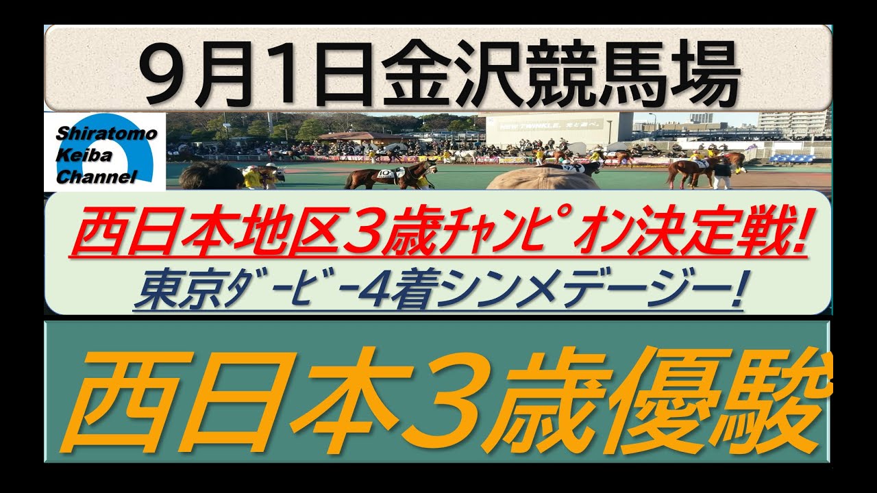 【競馬予想】西日本3歳優駿！～２０２４年９月１日 金沢競馬場 ：９－５