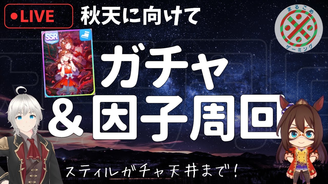 【ウマ娘】スティルガチャ１天井！からの因子周回【天皇賞秋】
