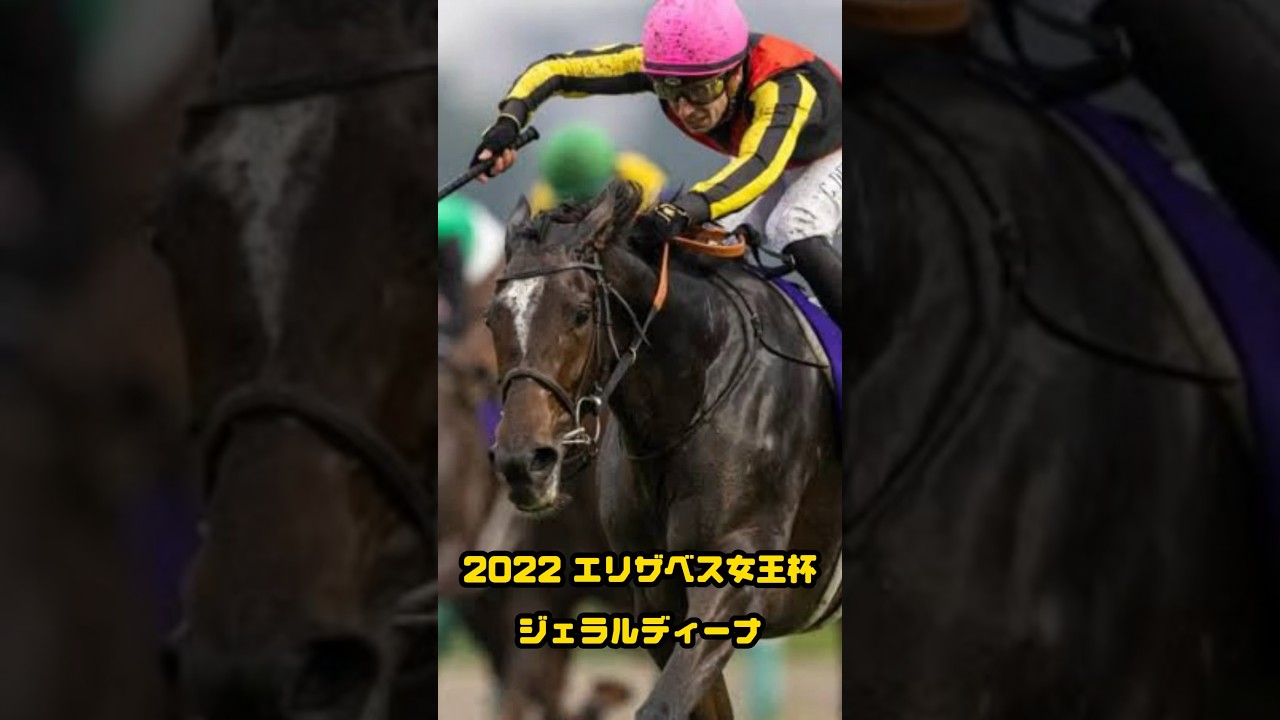 『ジェラルディーナ』 エリザベス女王杯 2022