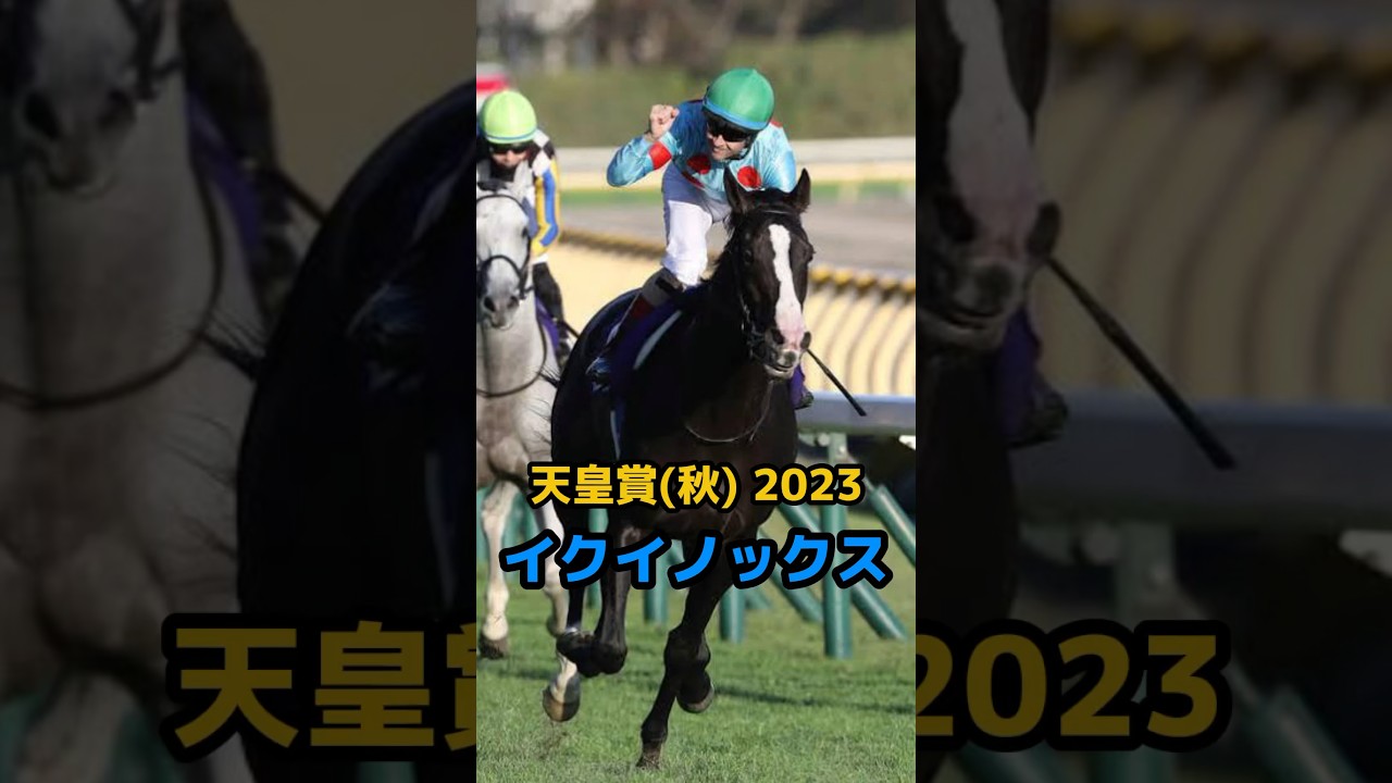 『イクイノックス』 天皇賞(秋) 2023