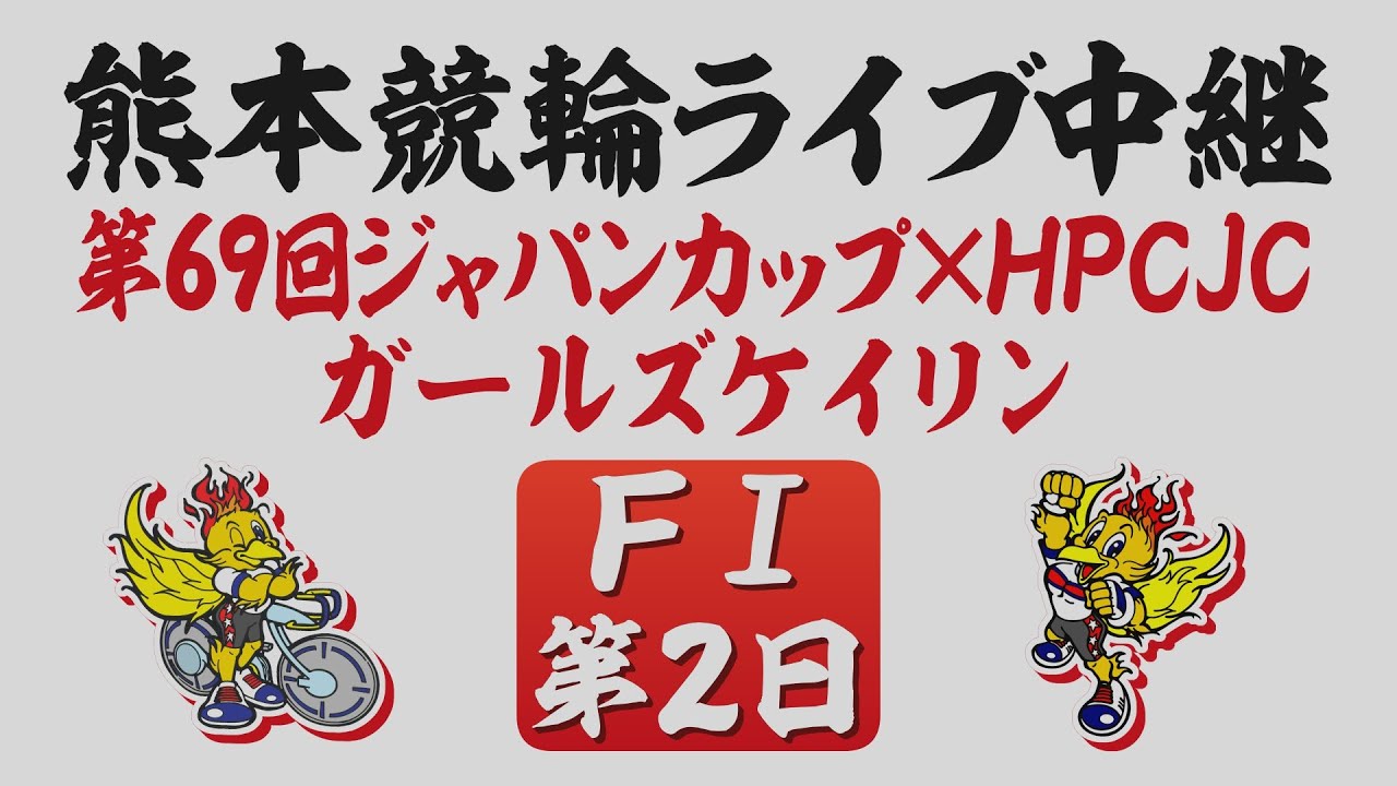 9月3日 熊本競輪ＦⅠ 第69回ジャパンカップ×HPCJC【第2日】
