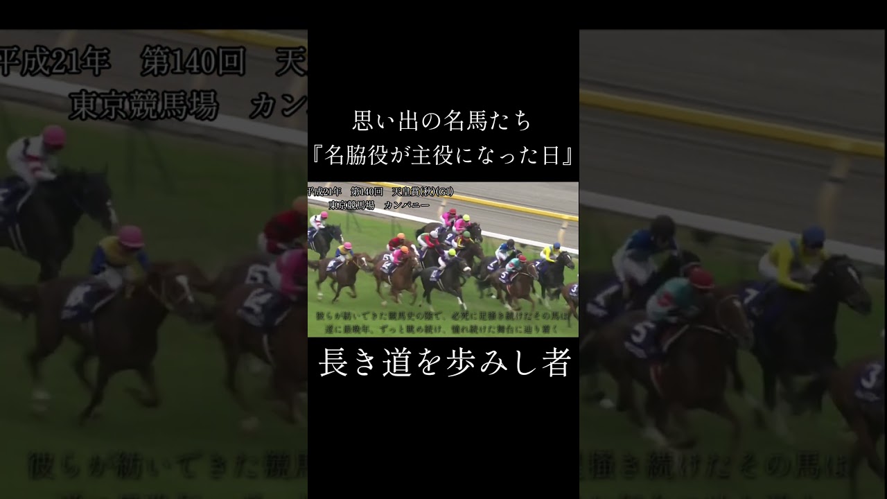 カンパニー　天皇賞(秋) #競馬  #天皇賞秋 #カンパニー #横山典弘 #思い出の名馬たち