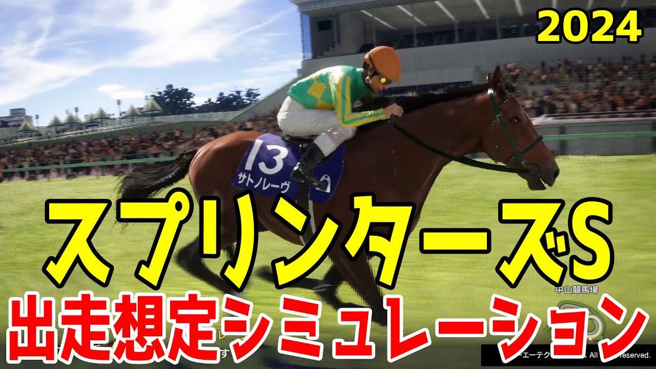 スプリンターズステークス2024 出走想定ウイポシミュレーション【競馬予想】【展開予想】スプリンターズS サトノレーヴ ナムラクレア マッドクール ピューロマジック ウインマーベル ママコチャ