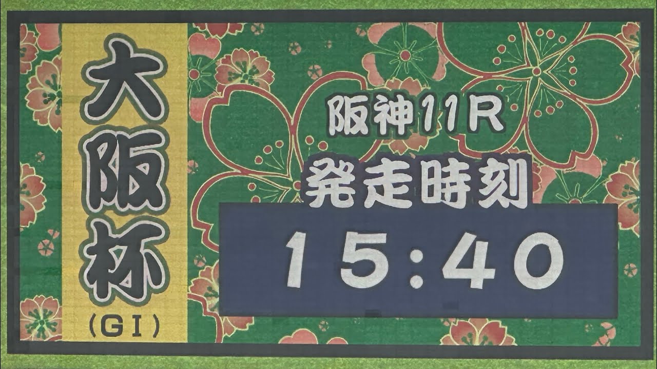 大阪杯　中山競馬場の盛り上がり