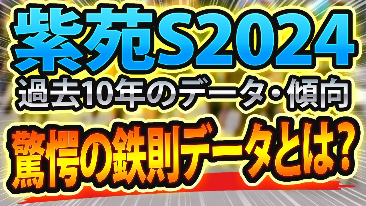 【紫苑ステークス2024】過去データから想定した現地競馬予想🐴 ～出走予定馬と予想オッズ～【JRA紫苑S】秋華賞トライアル