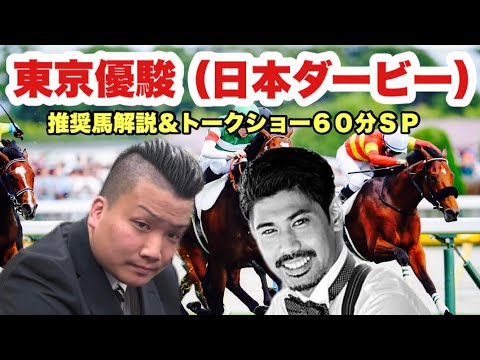 【東京優駿(日本ダービー)2024(G1)推奨馬解説&超天然キャラのゲストをイジり倒すトークショー６０分ＳＰ】 他［７週連続 G1で推奨馬連対Ｊと馬券師マジックマンの上半期成績を発表］