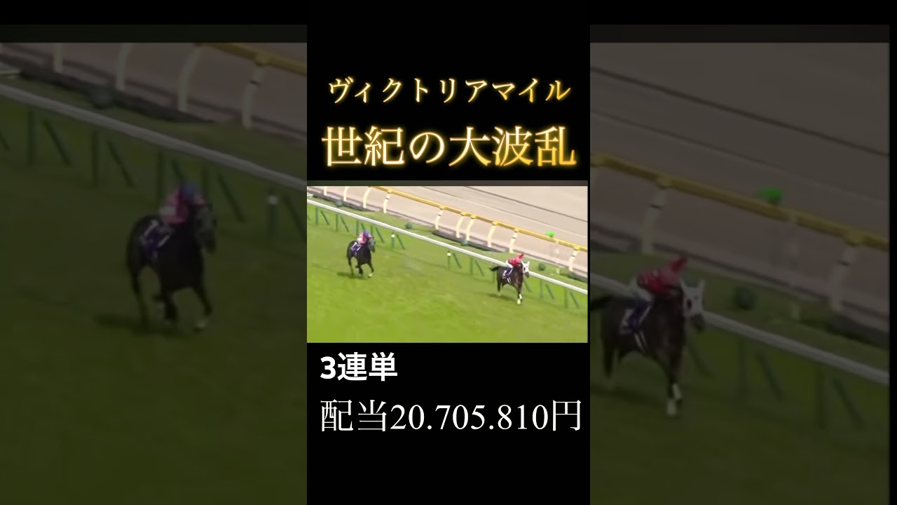 【ヴィクトリアマイル】世紀の大波乱#競馬 #競馬好き #万馬券 #g1 #成り上がり #nhkマイルカップ #ヴィクトリアマイル#オークス #記録 #shorts
