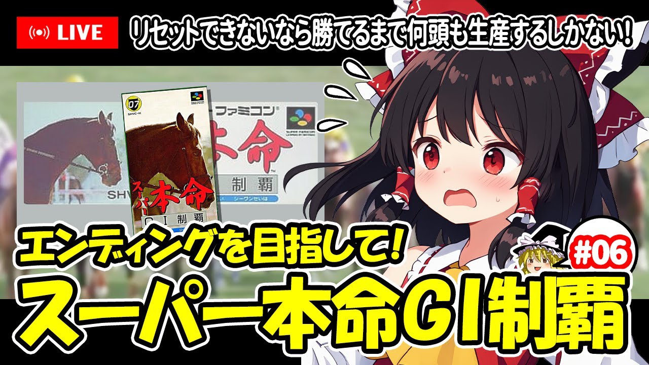 【ゆっくり生配信】EDを目指して！スーパー本命 GⅠ制覇 #6