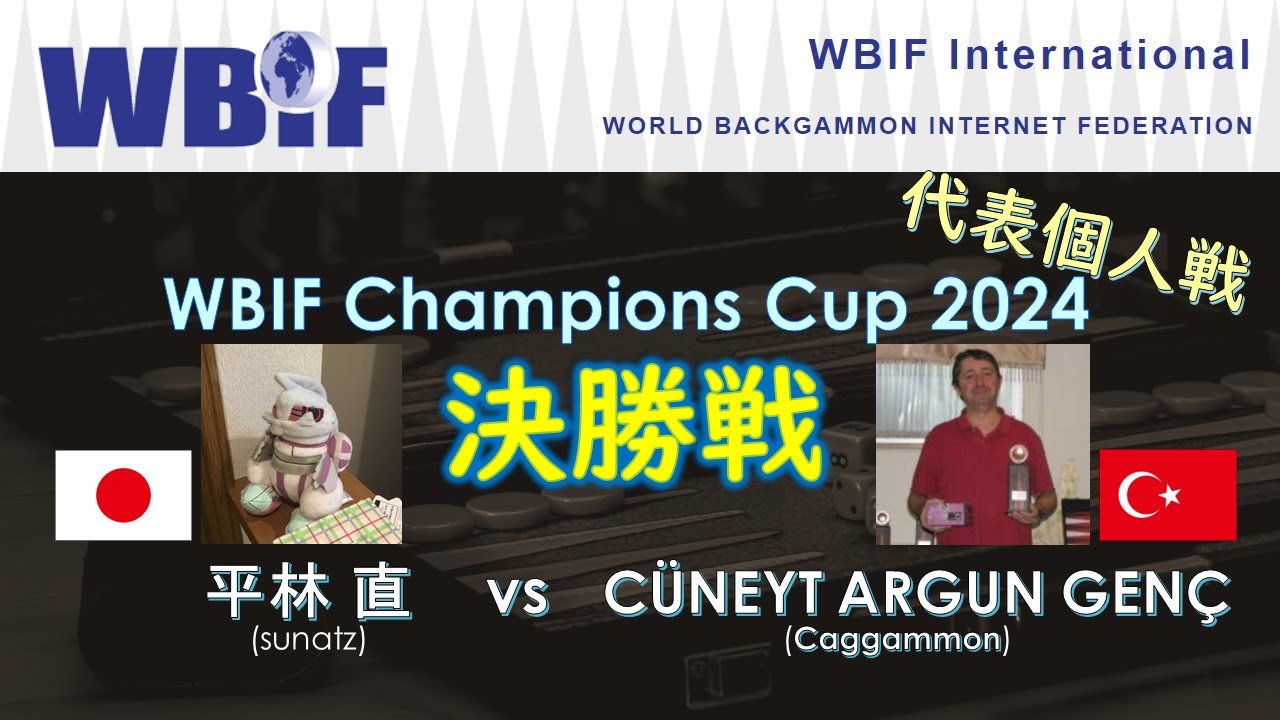 【バックギャモン】WBIF Champions Cup 決勝戦 平林直 vs CÜNEYT ARGUN GENÇ(トルコ)