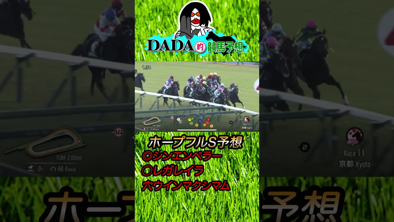 【ホープフルS 2023】ホープフルS 2023 DADAによるDADA予想【競馬予想】